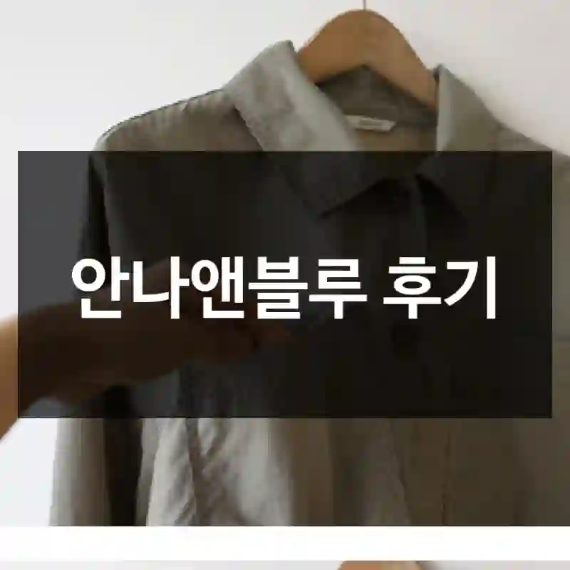 안나앤블루 후기