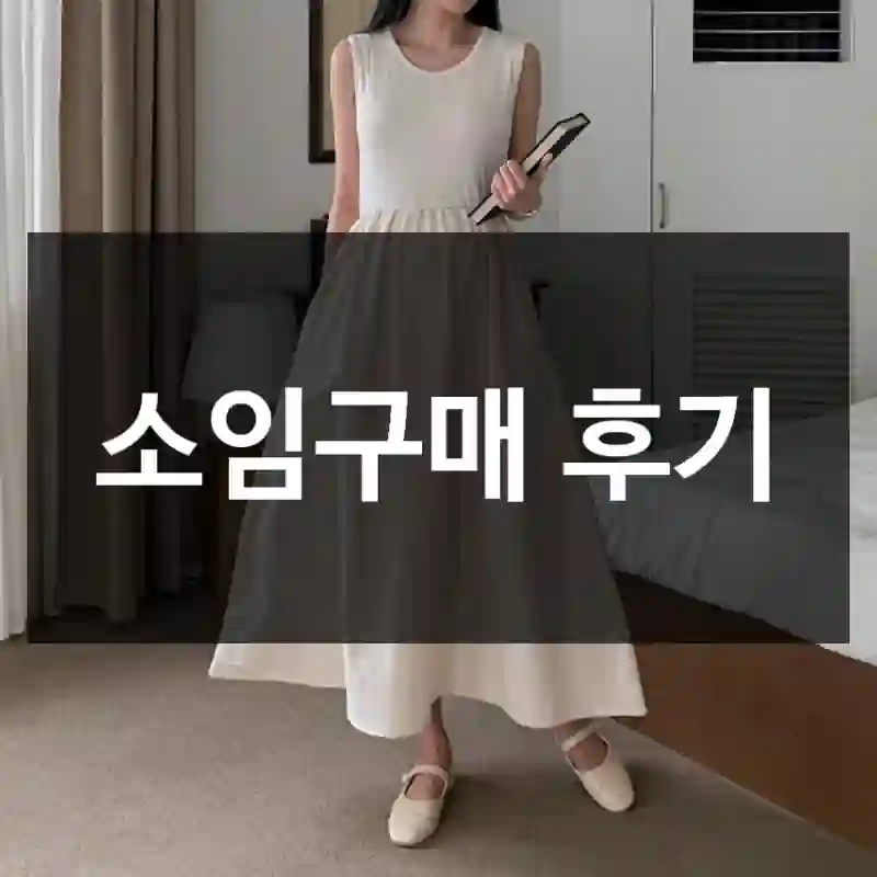 소임구매 후기