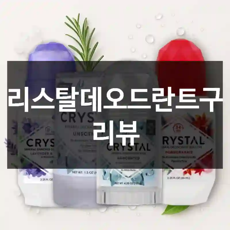 크리스탈데오드란트구매 리뷰