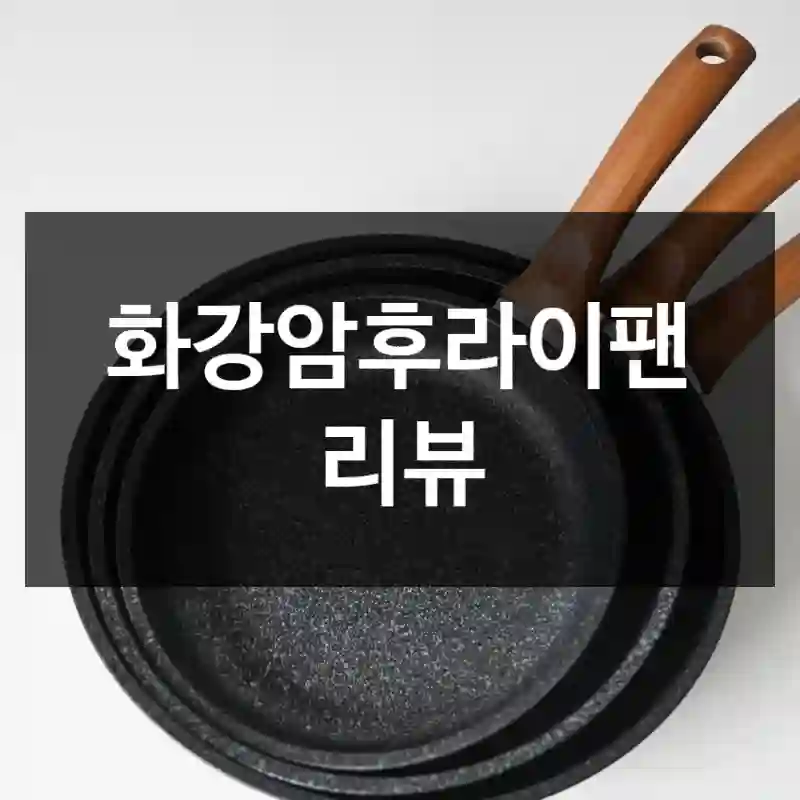 화강암후라이팬 리뷰