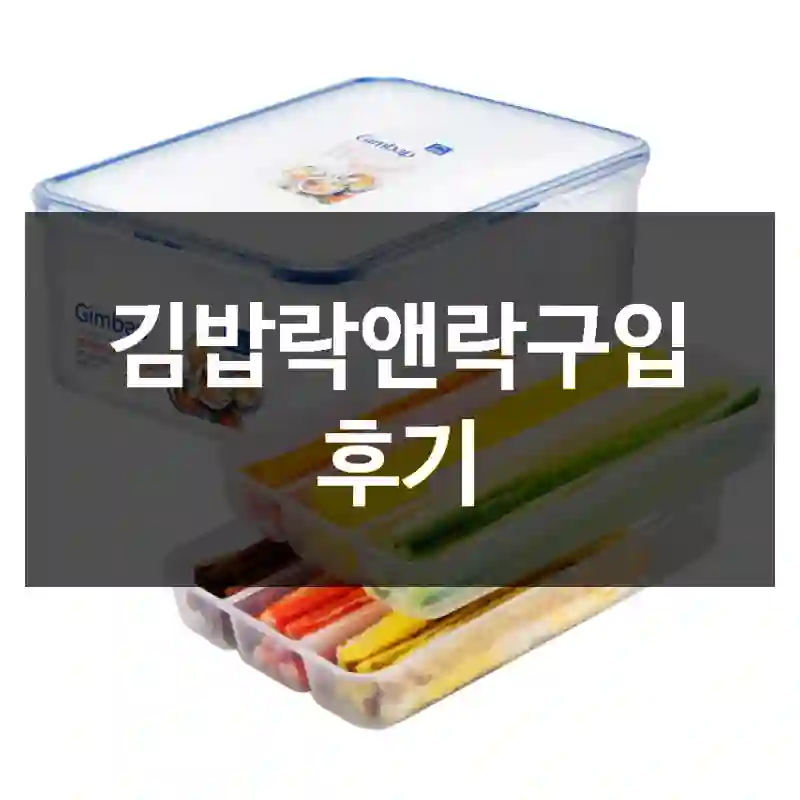 김밥락앤락구입 후기