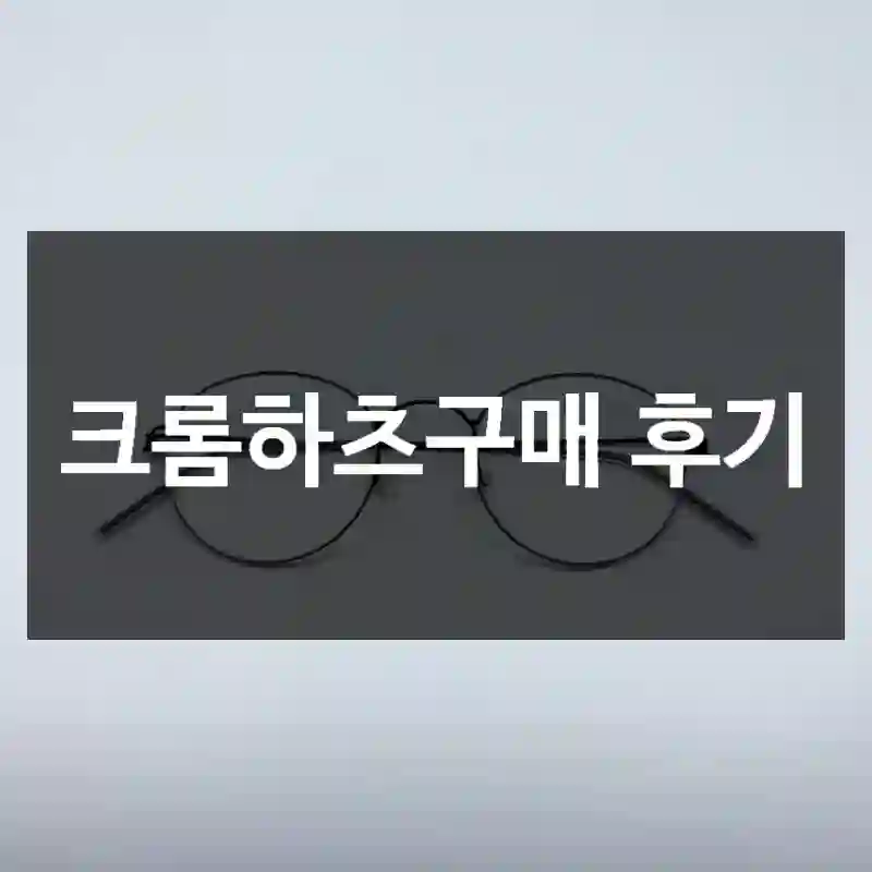 크롬하츠구매 후기