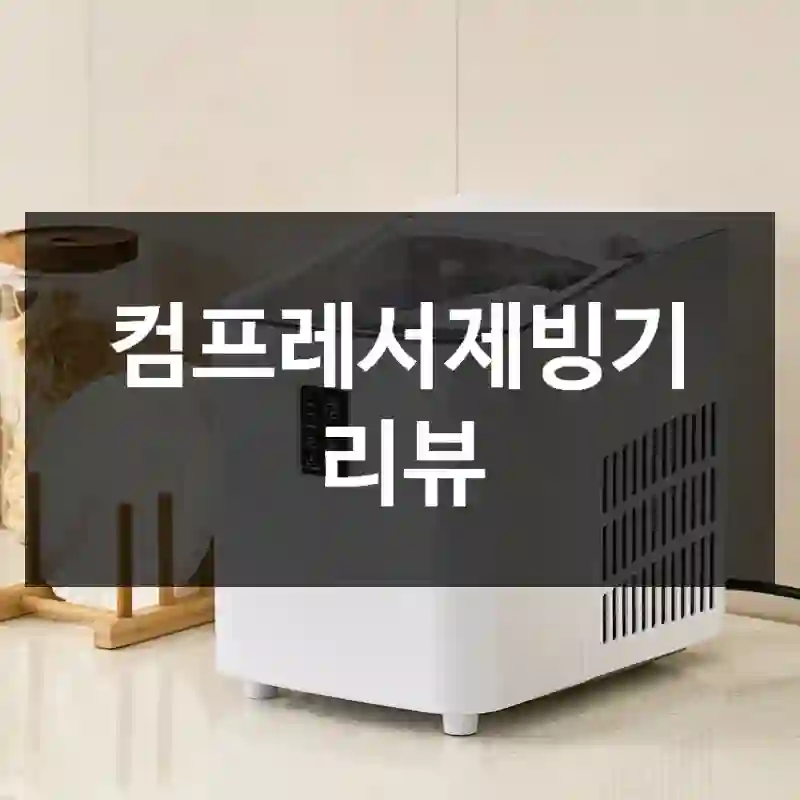 컴프레서제빙기 리뷰