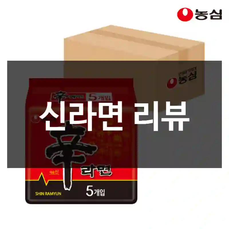 신라면 리뷰