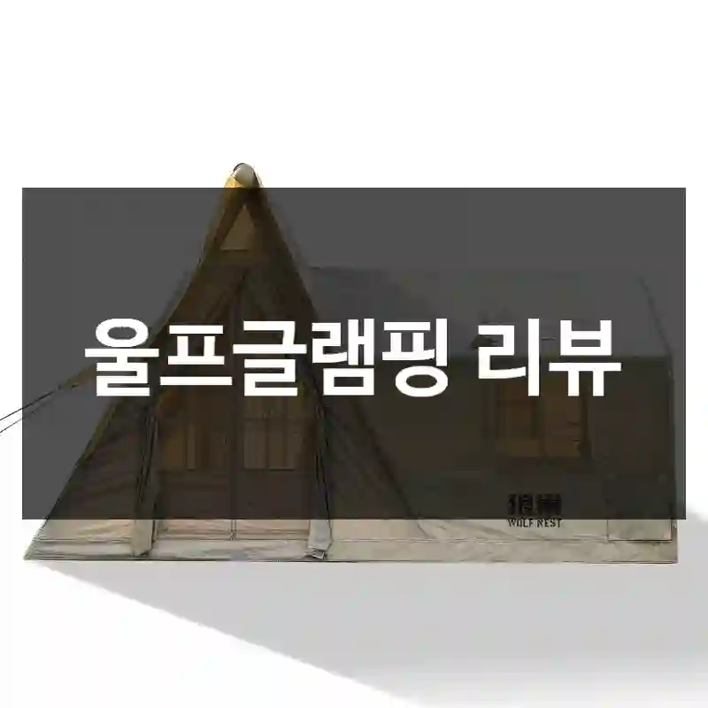 울프글램핑 리뷰