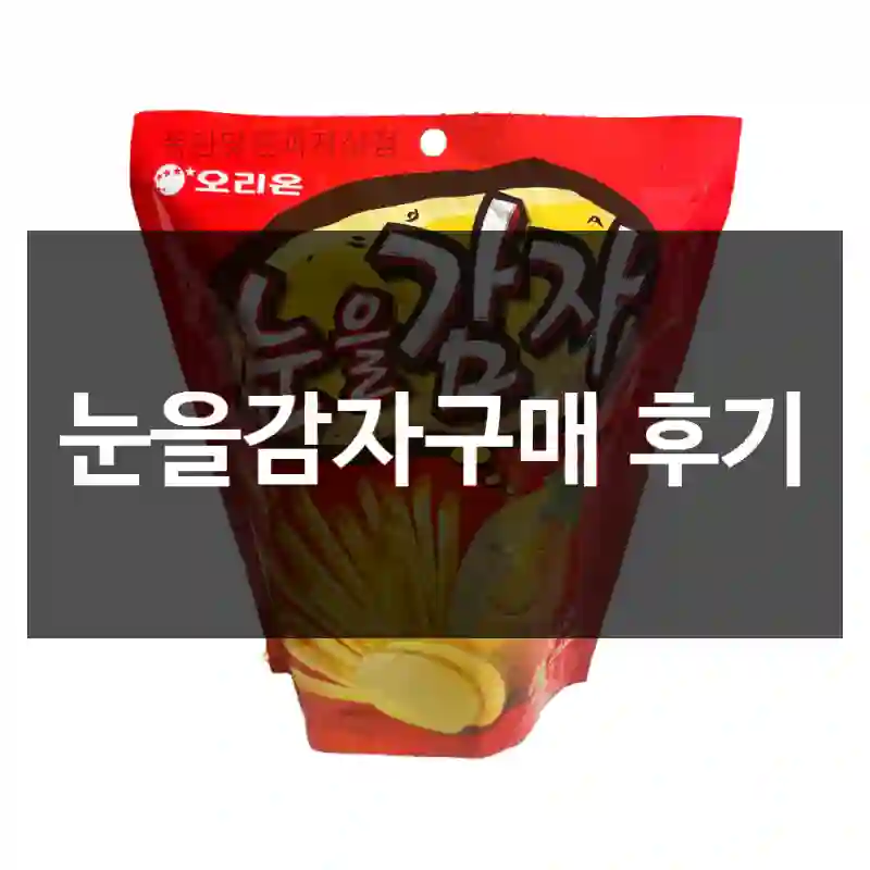 눈을감자구매 후기