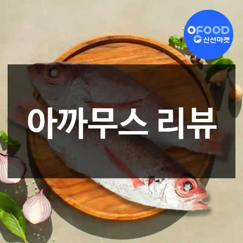 아까무스 리뷰