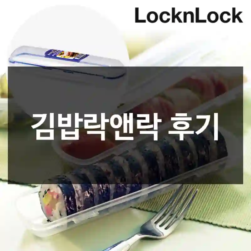김밥락앤락 후기
