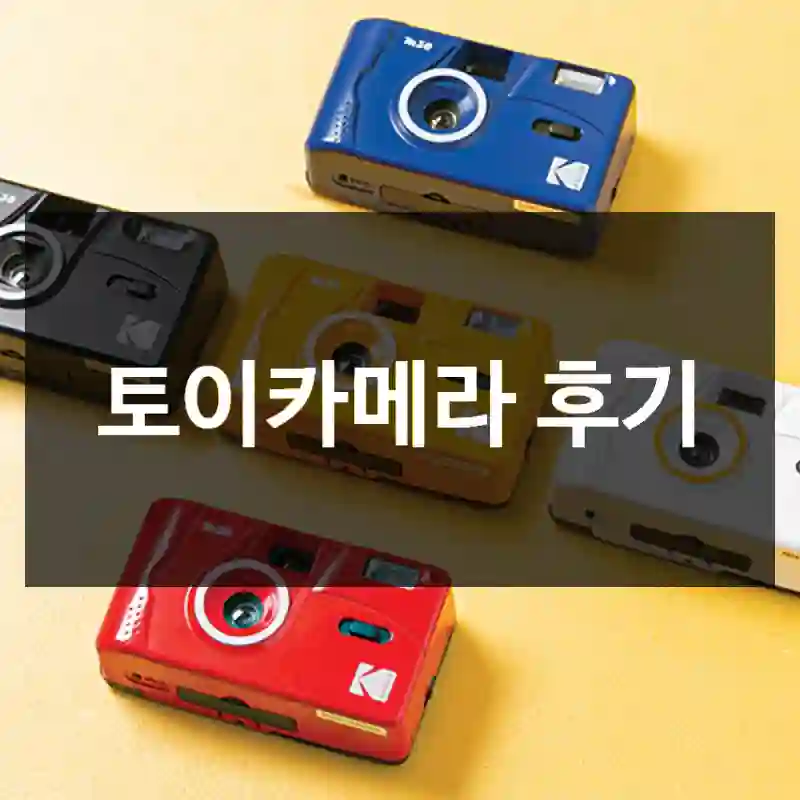 토이카메라 후기