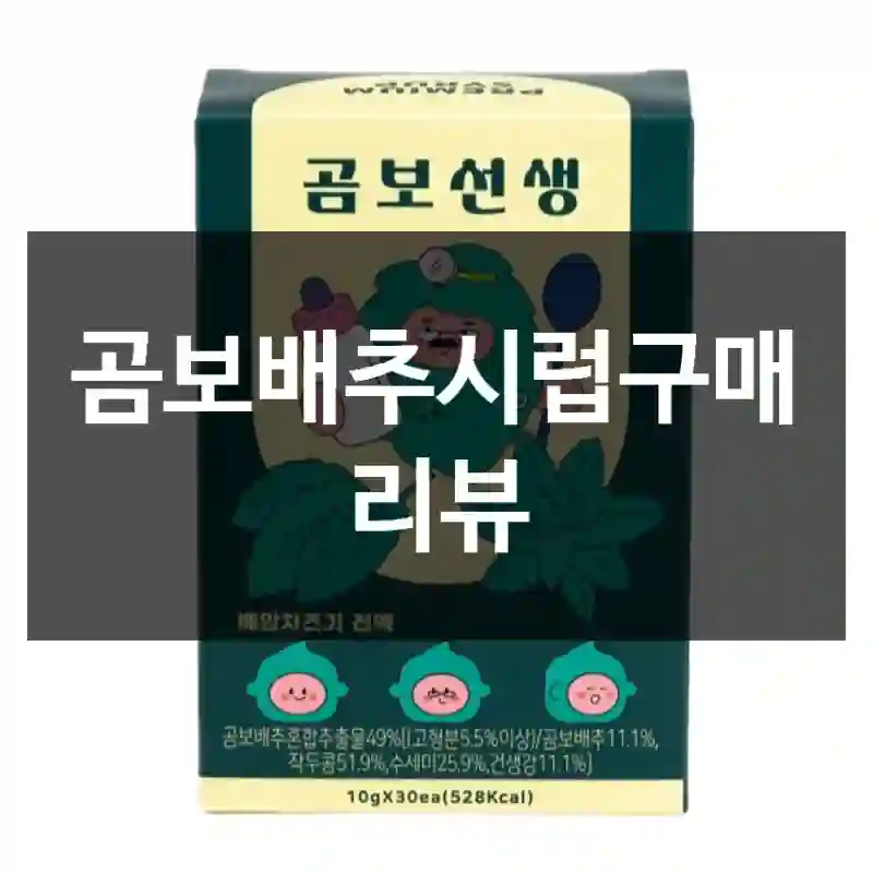 곰보배추시럽구매 리뷰