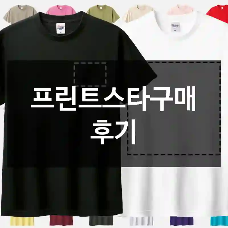 프린트스타구매 후기