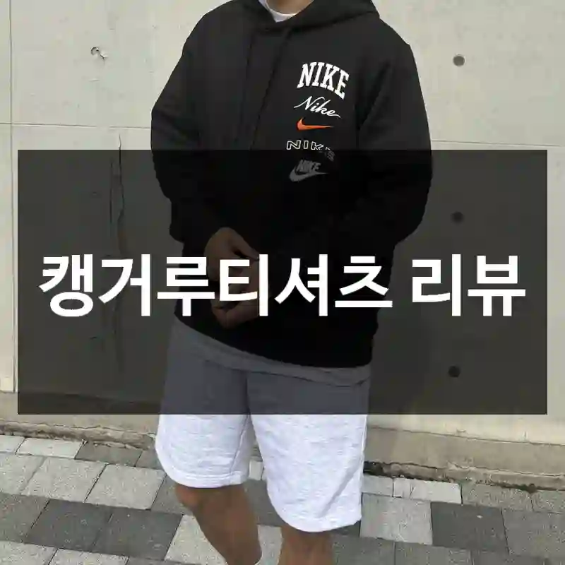 캥거루티셔츠 리뷰