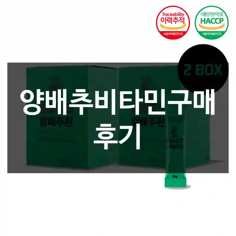 양배추비타민구매 후기