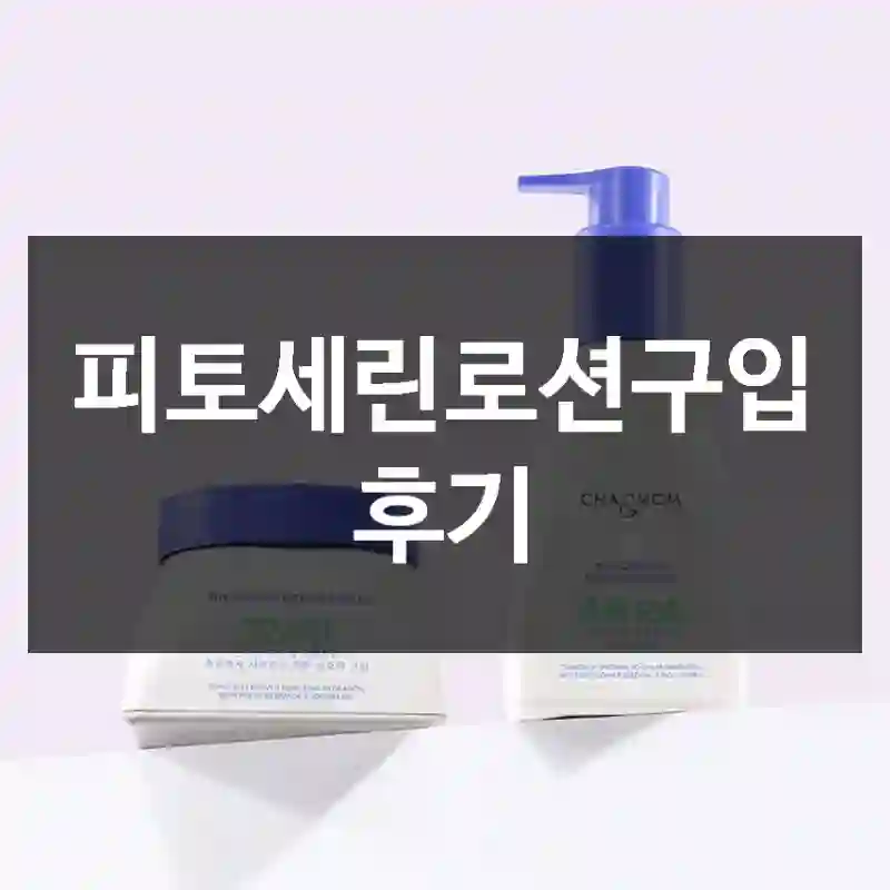 피토세린로션구입 후기