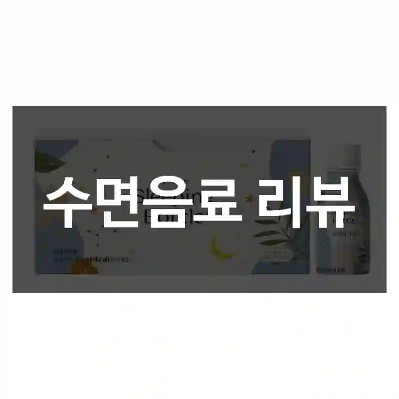 수면음료 리뷰