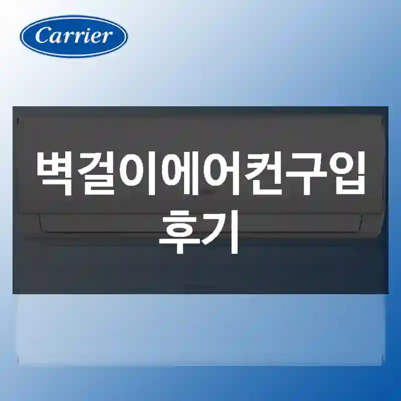 벽걸이에어컨구입 후기