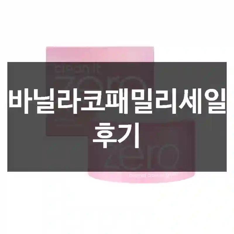 바닐라코패밀리세일 후기