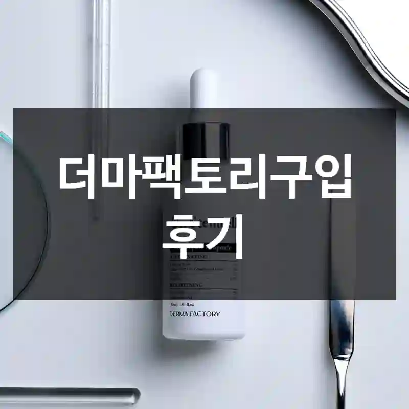더마팩토리구입 후기