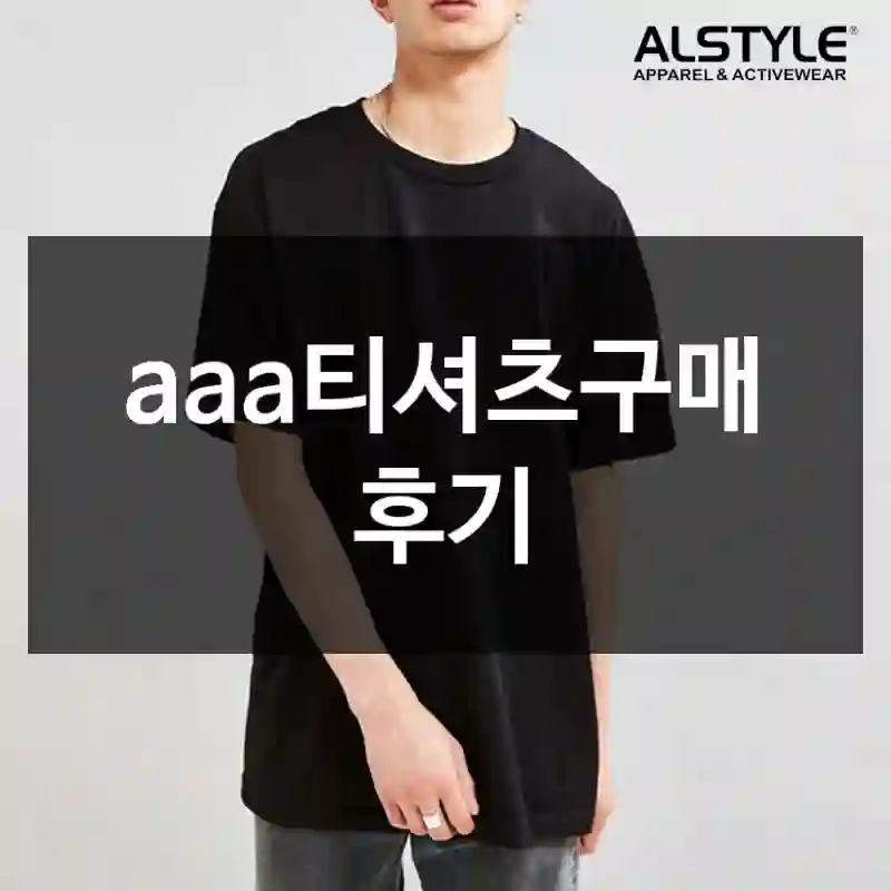 aaa티셔츠구매 후기