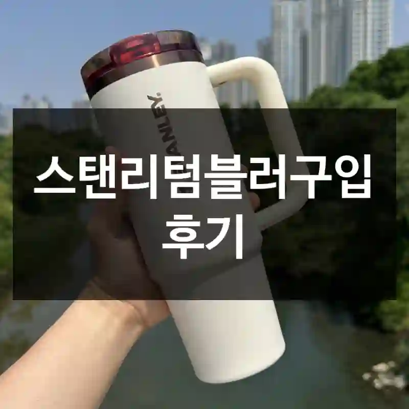 스탠리텀블러구입 후기