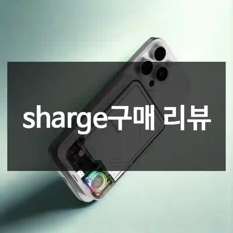 sharge구매 리뷰