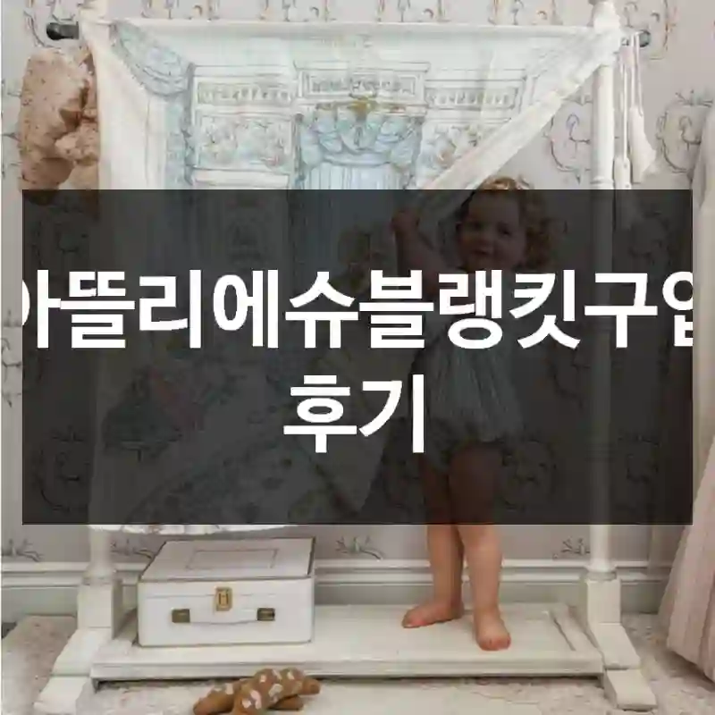 아뜰리에슈블랭킷구입 후기