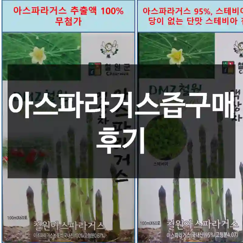 아스파라거스즙구매 후기