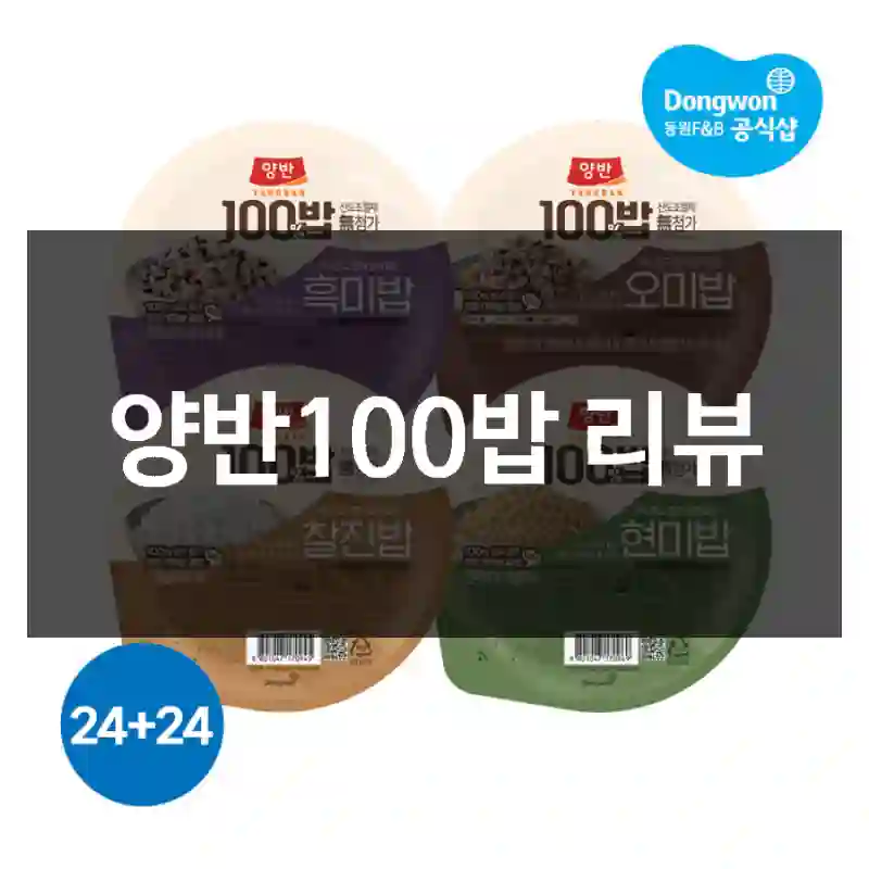 양반100밥 리뷰