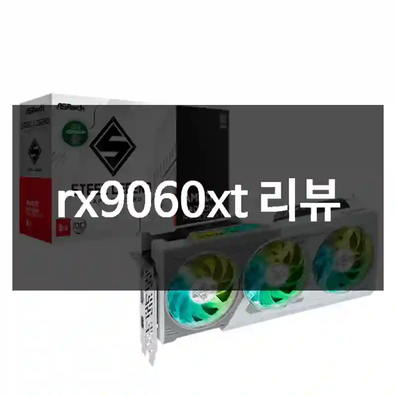 rx9060xt 리뷰