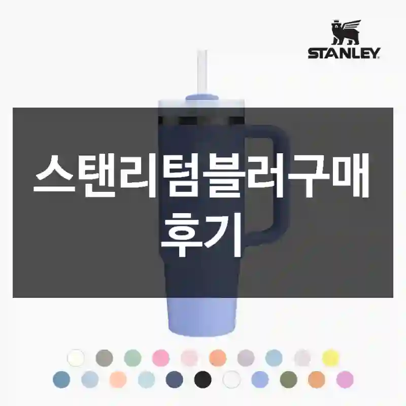 스탠리텀블러구매 후기