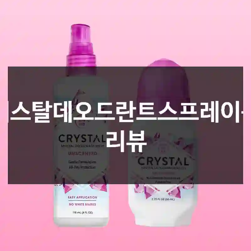 크리스탈데오드란트스프레이구매 리뷰
