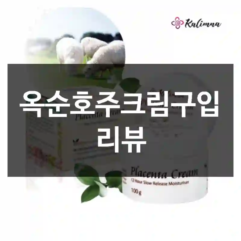 옥순호주크림구입 리뷰