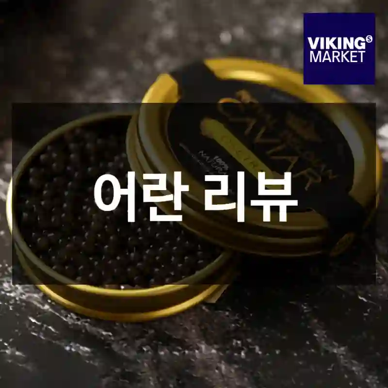 어란 리뷰