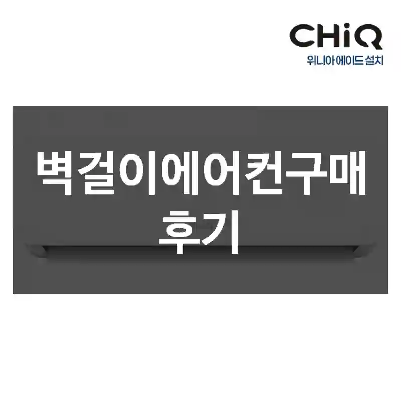 벽걸이에어컨구매 후기