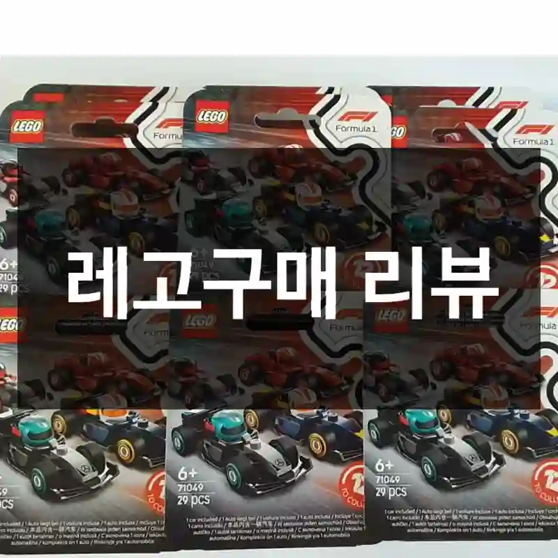레고구매 리뷰