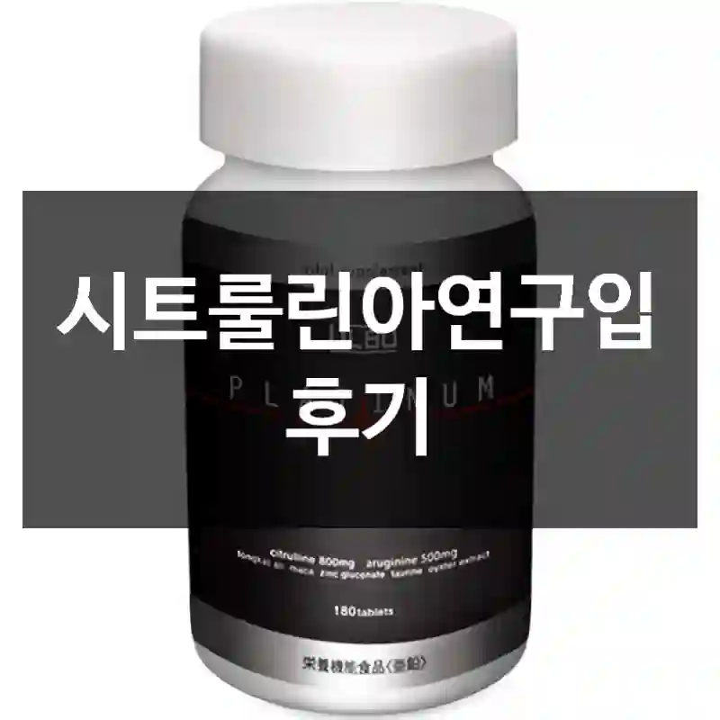 시트룰린아연구입 후기