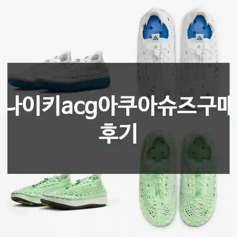 나이키acg아쿠아슈즈구매 후기
