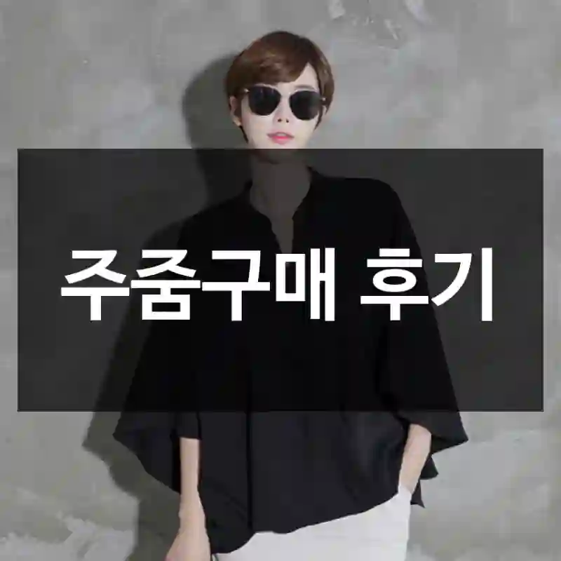 주줌구매 후기