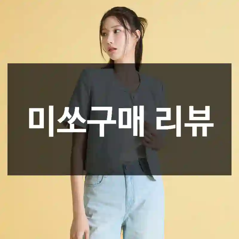 미쏘구매 리뷰