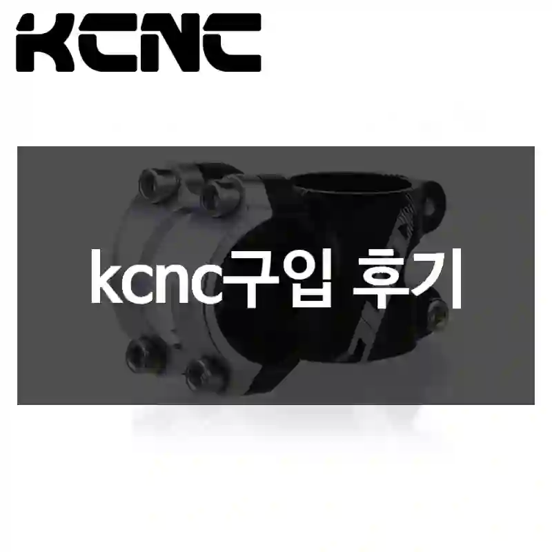 kcnc구입 후기