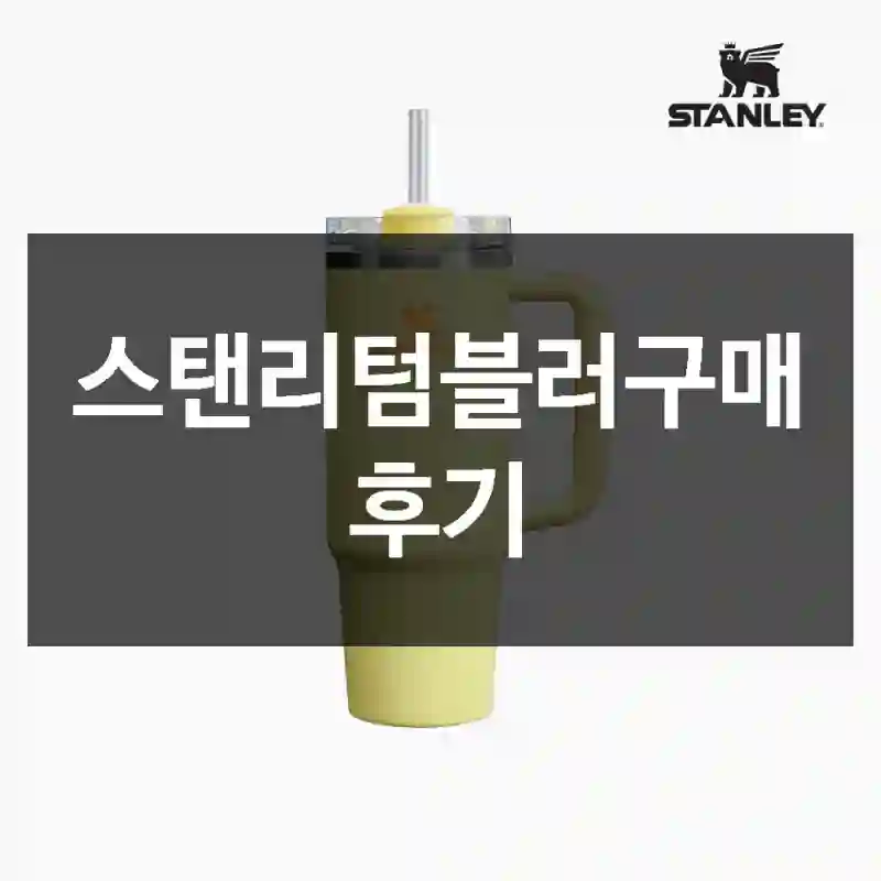 스탠리텀블러구매 후기