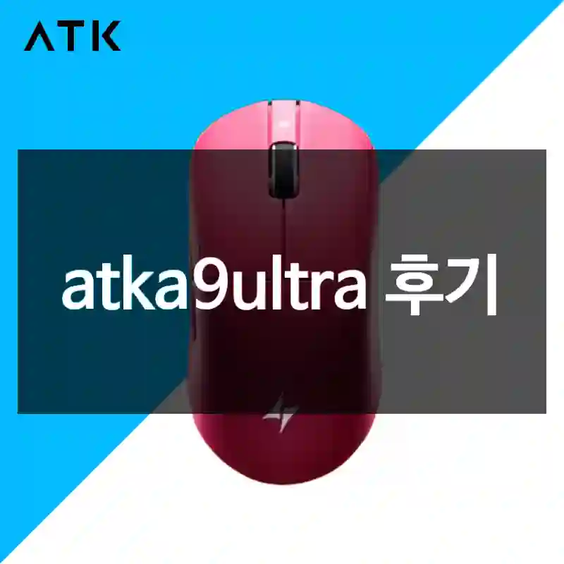 atka9ultra 후기
