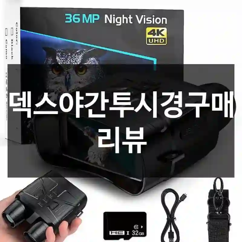 덱스야간투시경구매 리뷰