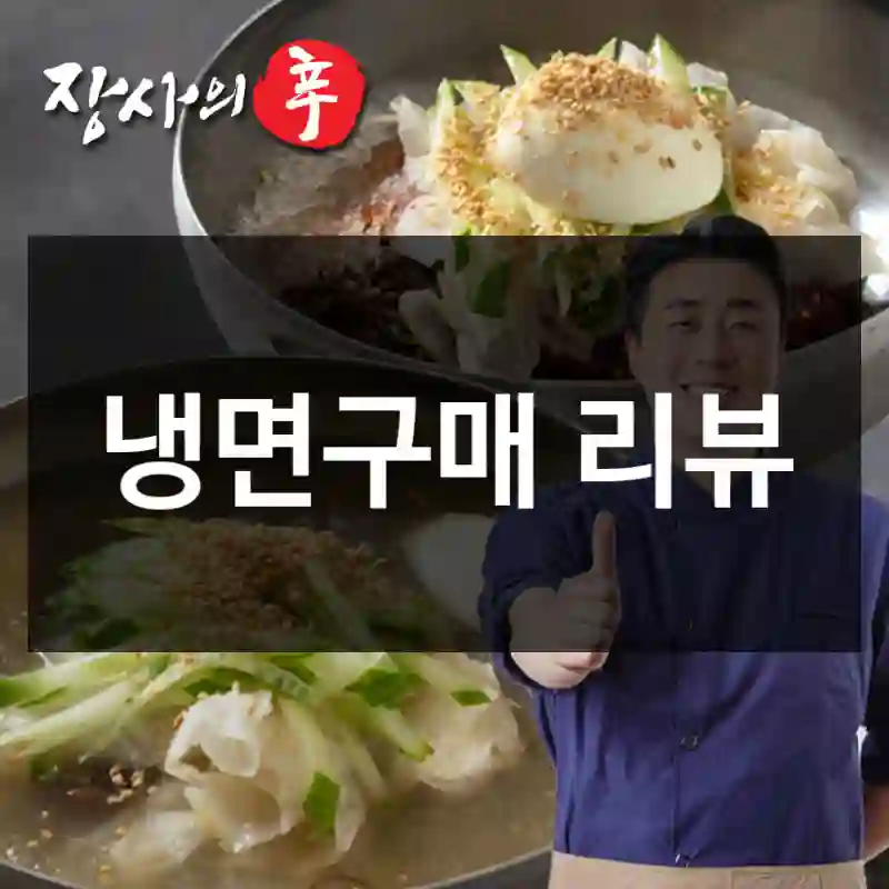 냉면구매 리뷰