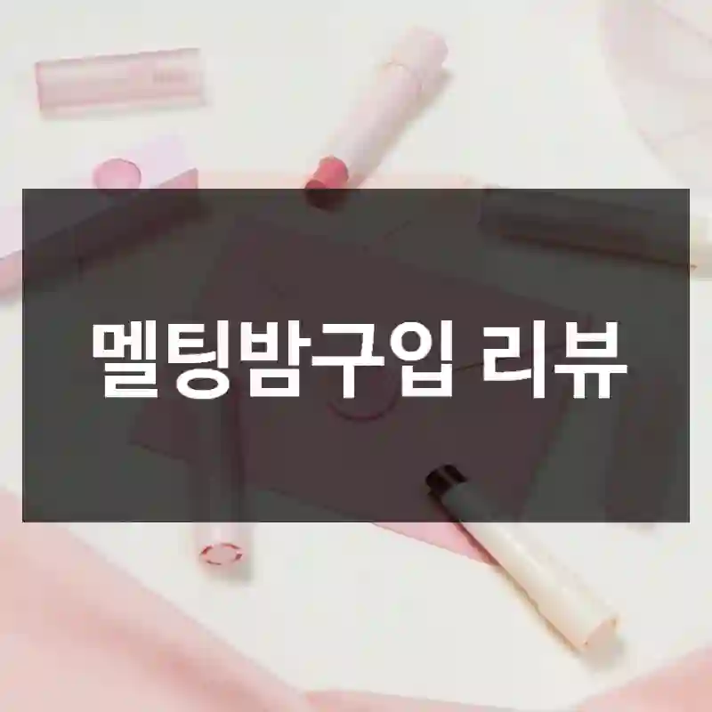 멜팅밤구입 리뷰