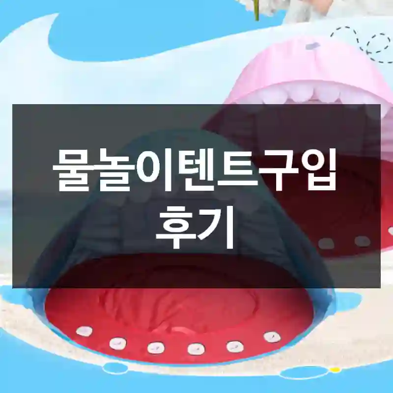 물놀이텐트구입 후기