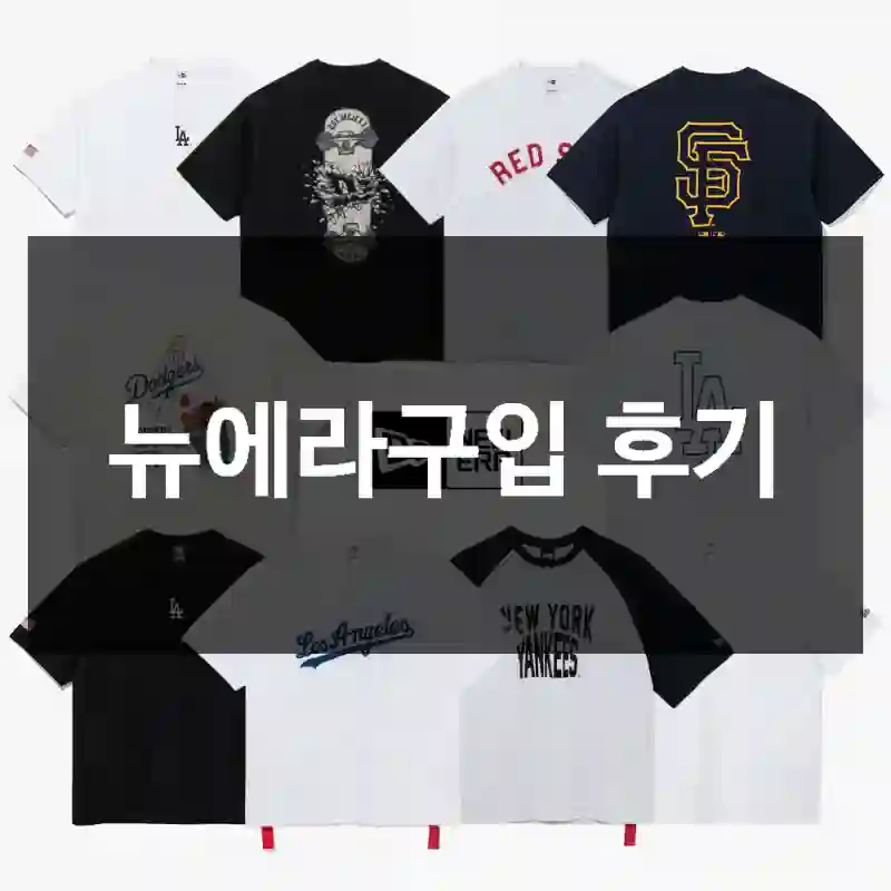 뉴에라구입 후기