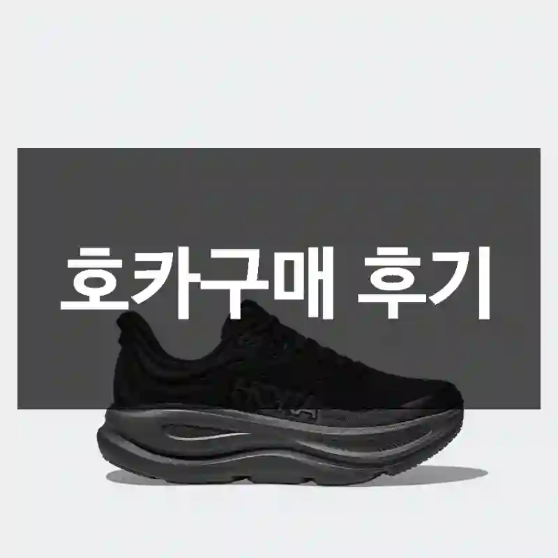 호카구매 후기