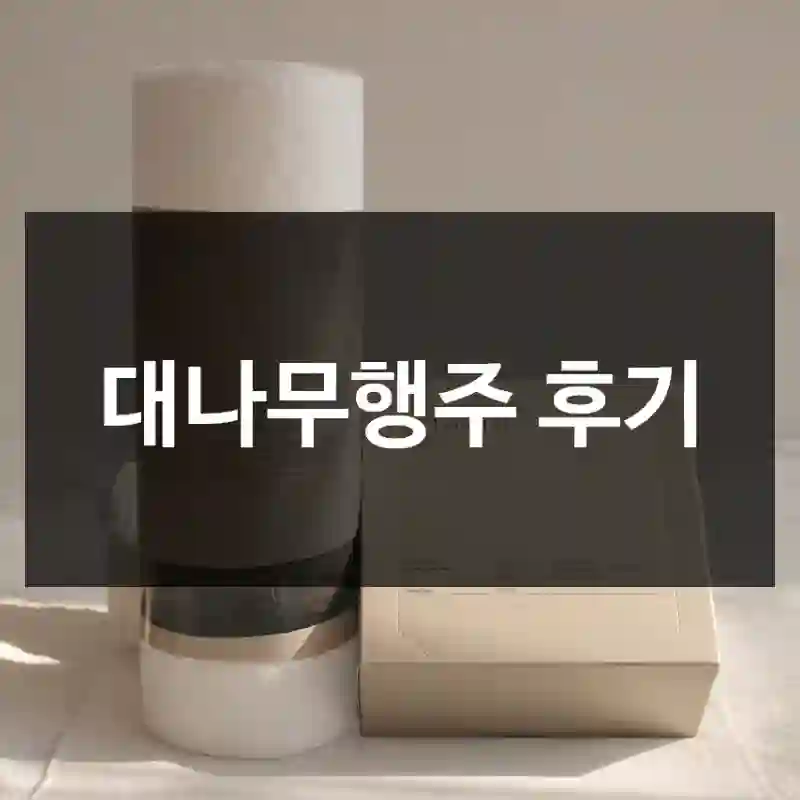 대나무행주 후기