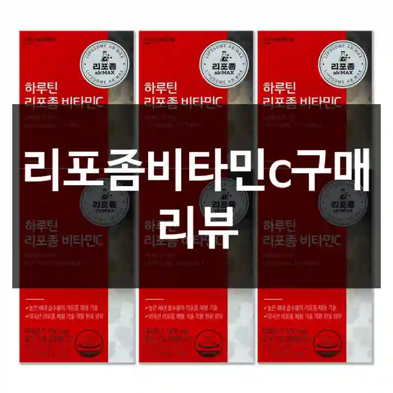 리포좀비타민c구매 리뷰
